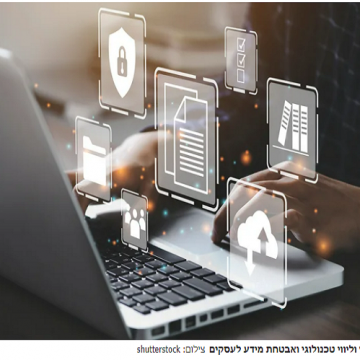 כותבים עלינו בהארץ, מידע לעסקים, ייעוץ טכנולוגי ואבטחת מידע לעסקים